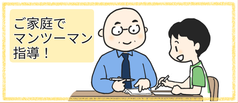 家庭教師コース ご家庭でマンツーマン指導